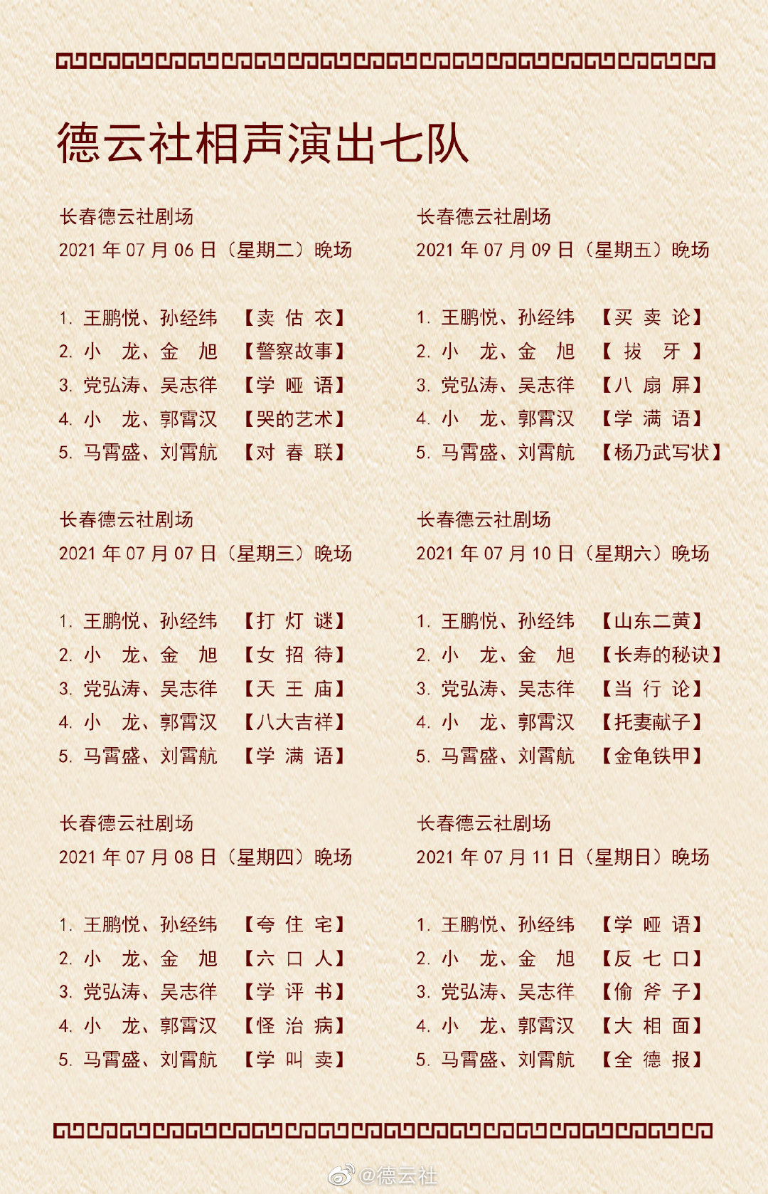 《德云社》2021年7月5日-7月11日演出节目单介绍
