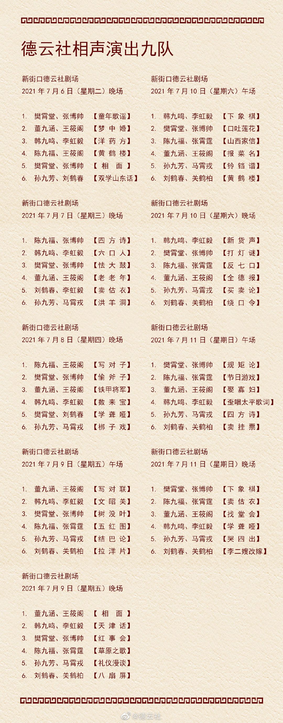 《德云社》2021年7月5日-7月11日演出节目单介绍