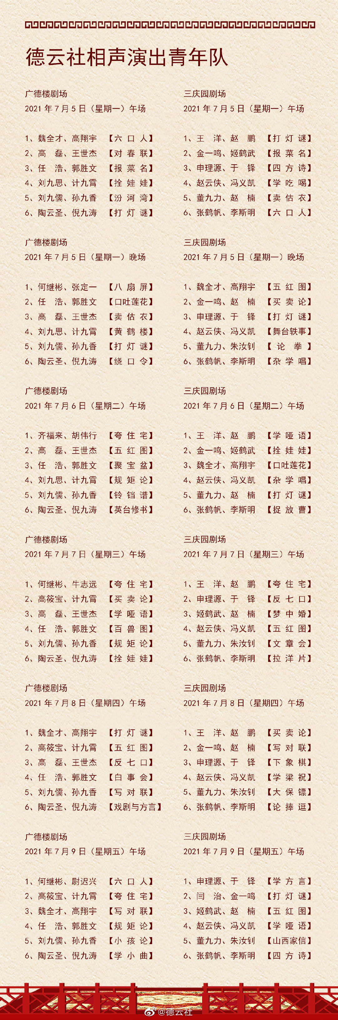 《德云社》2021年7月5日-7月11日演出节目单介绍