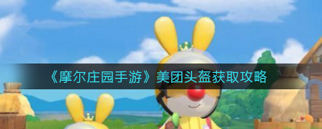 《摩尔庄园手游》美团头盔获取方法