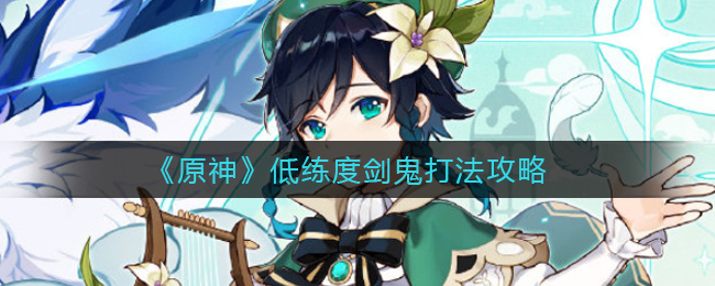 《原神》低练度剑鬼打法详解