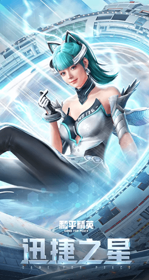 《和平精英》迅捷之星套装介绍 《和平精英》迅捷之星套装介绍