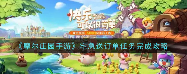 《摩尔庄园手游》宅急送订单任务完成方法