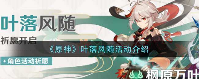 《原神》叶落风随活动一览
