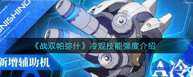 《战双帕弥什》冷观技能强度一览