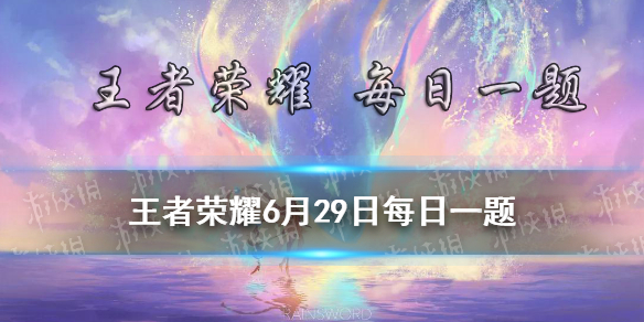 在昨日推文中，老亚瑟为大家带来了孙尚香的哪款皮肤优化消息 王者荣耀6月29日每日一题答案