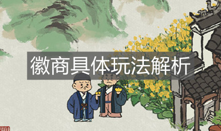 《江南百景图》徽商具体玩法解析