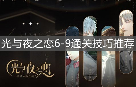 《光与夜之恋》6-9通关技巧推荐