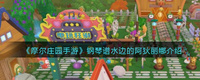 《摩尔庄园手游》钢琴谱水边的阿狄丽娜介绍