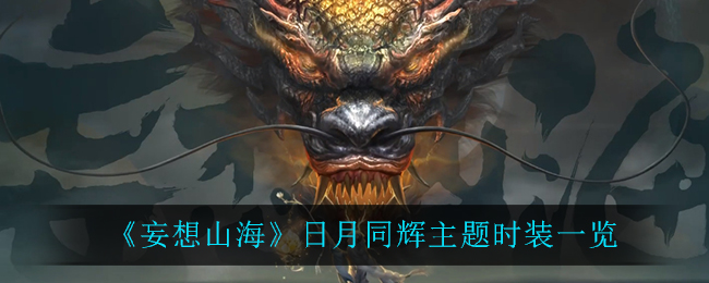 《妄想山海》日月同辉主题时装一览