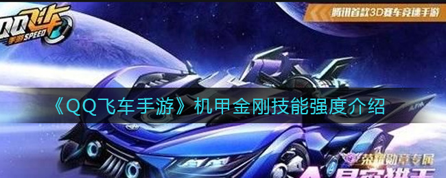 《QQ飞车手游》机甲金刚技能强度介绍