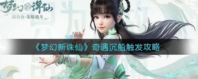 《梦幻新诛仙》奇遇沉船触发攻略