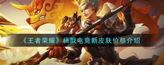 《王者荣耀》杨戬电竞新皮肤价格介绍