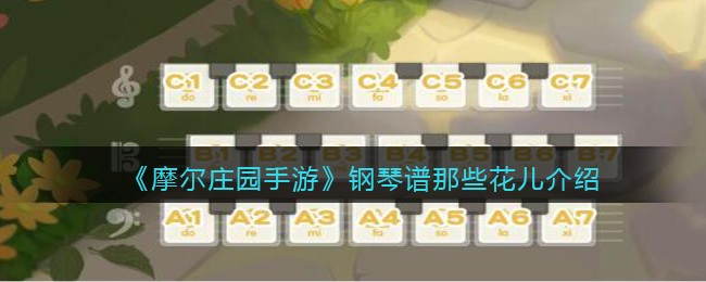 《摩尔庄园手游》钢琴谱那些花儿介绍