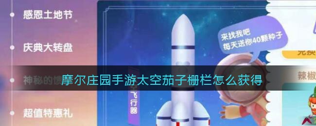 摩尔庄园手游太空茄子栅栏怎么获得