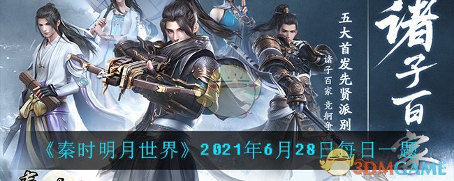 《秦时明月世界》2021年6月28日每日一题