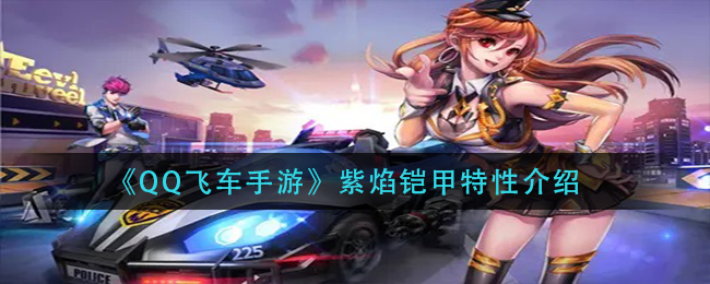 《QQ飞车手游》紫焰铠甲特性介绍