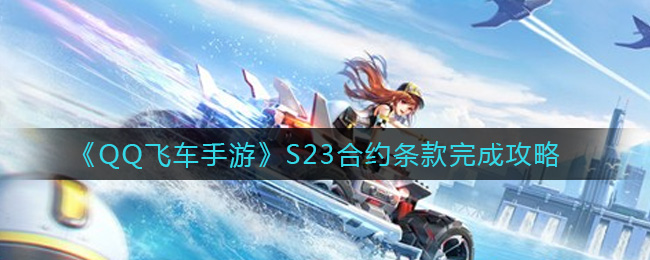 《QQ飞车手游》S23合约条款完成攻略