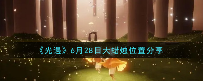 《光遇》6月28日大蜡烛位置分享