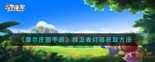 《摩尔庄园手游》捍卫者灯塔获取方法