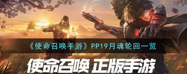 《使命召唤手游》PP19月魂轮回一览