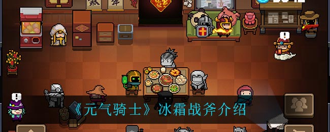 《元气骑士》冰霜战斧介绍
