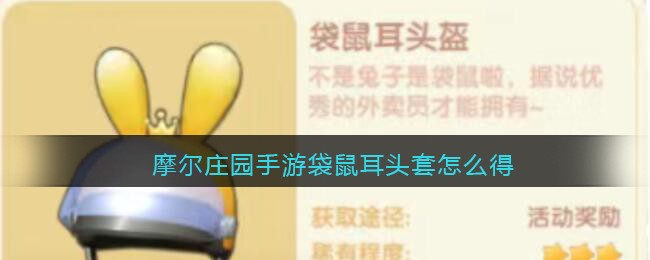 摩尔庄园手游袋鼠耳头套怎么得
