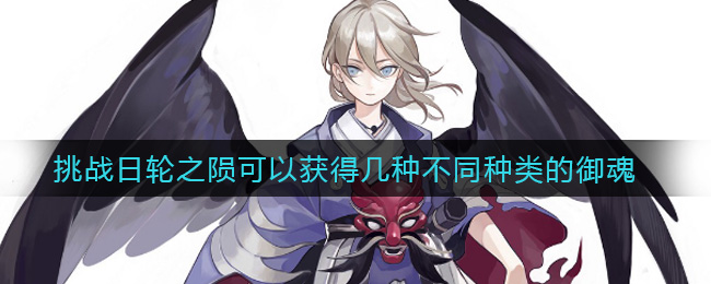 挑战日轮之陨可以获得几种不同种类的御魂