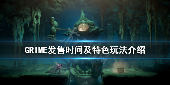 《GRIME》游戏什么时候发售？发售时间及特色玩法介绍