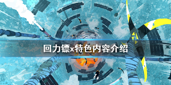 《回力镖x》好玩吗？游戏特色内容介绍