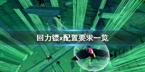 《回力镖x》配置要求高吗？游戏配置要求一览