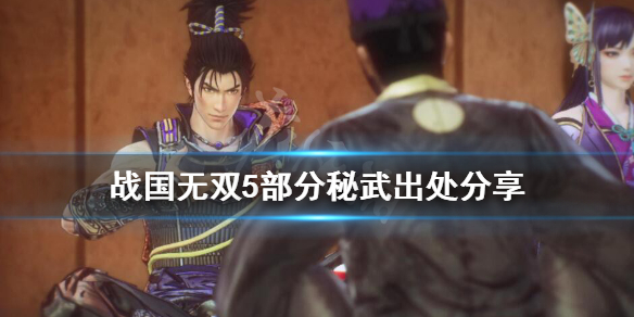 《战国无双5》秘武怎么出？部分秘武出处分享