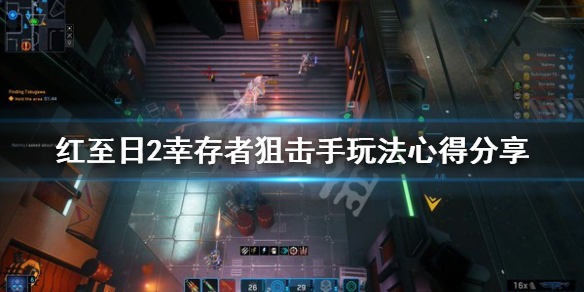 《红至日2幸存者》狙击手怎么玩？狙击手玩法心得分享