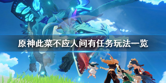 《原神》此菜不应人间有任务怎么玩？此菜不应人间有任务玩法一览