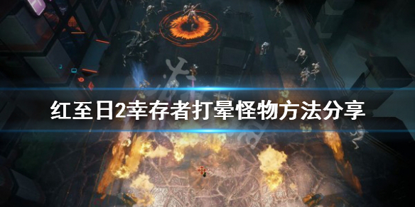《红至日2幸存者》怎么眩晕怪物？打晕怪物方法分享