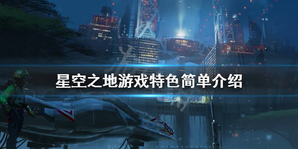 《星空之地》游戏好玩吗？游戏特色简单介绍