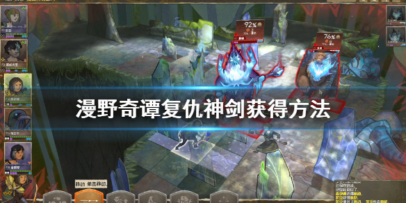 《漫野奇谭》复仇神剑怎么获得？复仇神剑获得方法