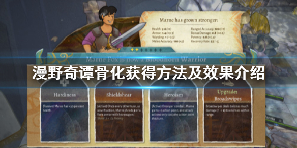 《漫野奇谭》骨化怎么获得？骨化获得方法及效果介绍
