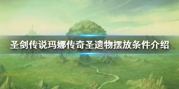 《圣剑传说玛娜传奇》AF放不下怎么办？圣遗物摆放条件介绍
