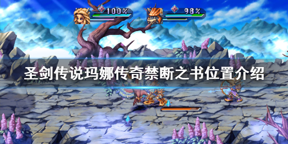 《圣剑传说玛娜传奇》怎么改难度？禁断之书位置介绍