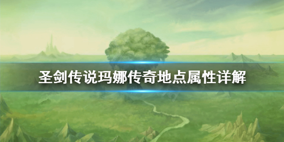 《圣剑传说玛娜传奇》地点属性有什么用？地点属性详解