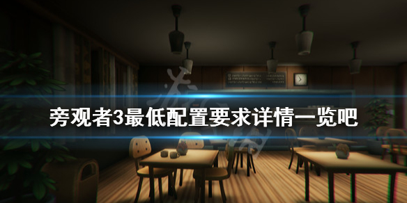 《旁观者3》配置要求是什么？最低配置要求详情一览