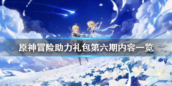 《原神》冒险助力礼包第六期有什么？冒险助力礼包第六期内容一览