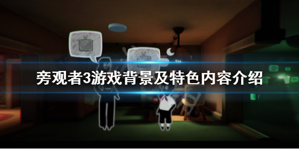 《旁观者3》游戏好玩吗？游戏背景及特色内容介绍