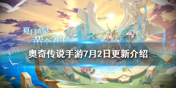 《奥奇传说手游》7月2日更新 光明王上线黄金圣龙性转皮肤