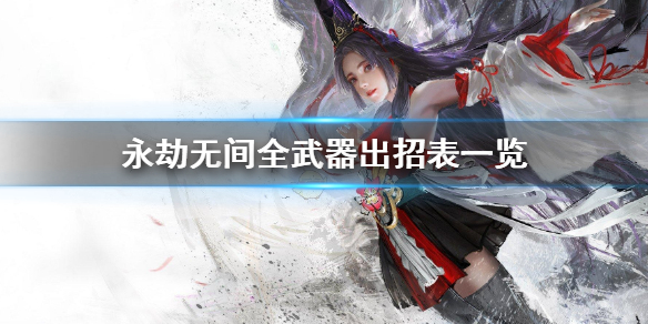 《永劫无间》全武器出招表是什么？全武器出招表一览