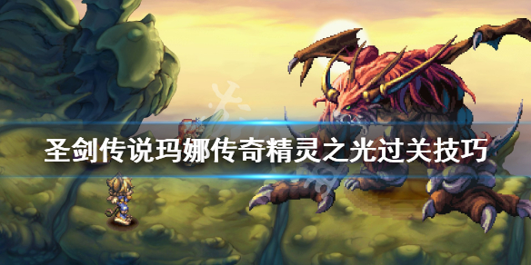 《圣剑传说玛娜传奇》精灵之光任务怎么过？精灵之光过关技巧