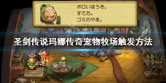 《圣剑传说玛娜传奇》宠物牧场任务怎么触发？宠物牧场触发方法