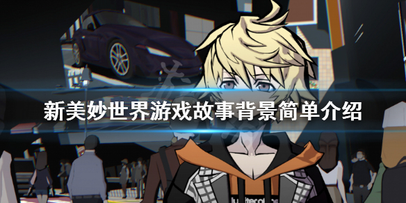 《新美妙世界》讲的什么？故事背景简单介绍
