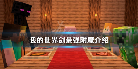 《我的世界》剑最强附魔是什么？剑最强附魔介绍